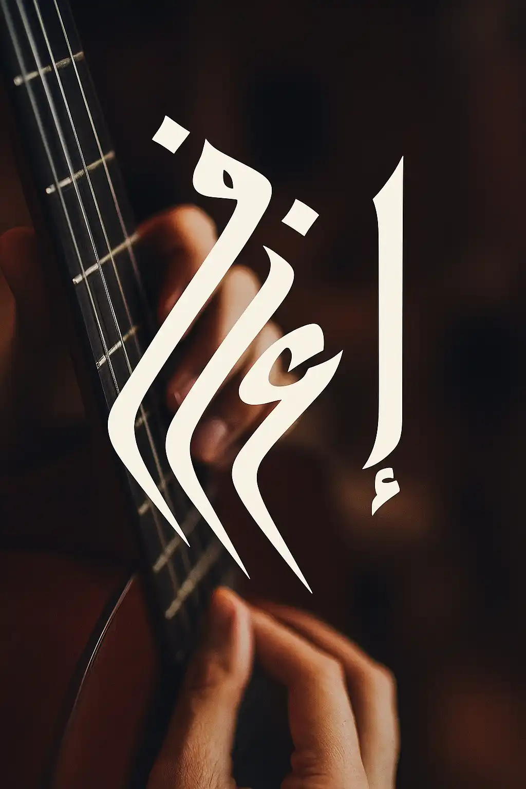 العلاقة بين المقام والإيقاع: سر الانسجام في الموسيقى العربية